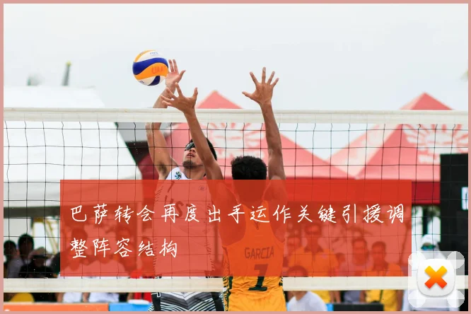 巴萨转会再度出手运作关键引援调整阵容结构