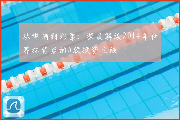 从啤酒到彩票：深度解读2014年世界杯背后的A股投资主线
