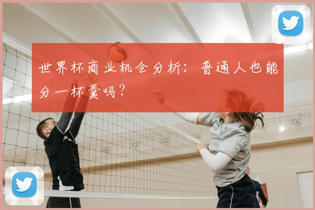 世界杯商业机会分析：普通人也能分一杯羹吗？
