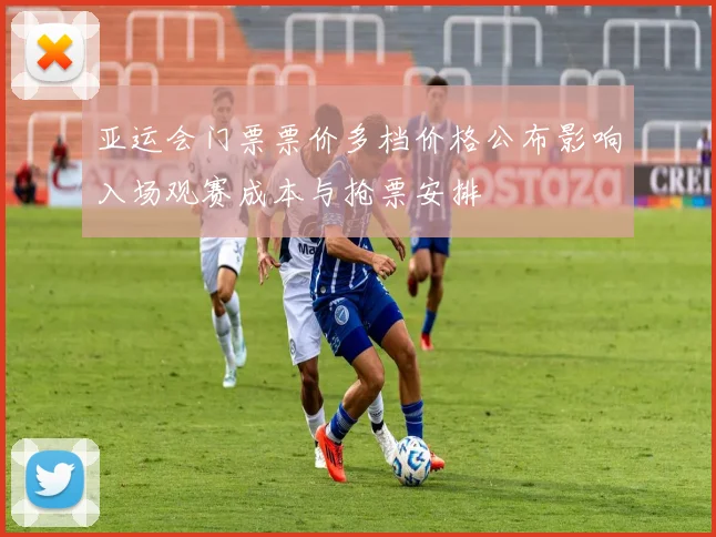 亚运会门票票价多档价格公布影响入场观赛成本与抢票安排