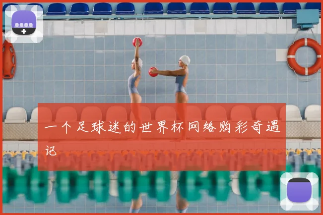 一个足球迷的世界杯网络购彩奇遇记