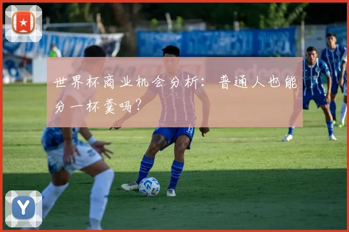 世界杯商业机会分析：普通人也能分一杯羹吗？