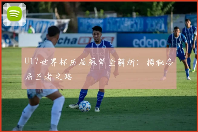U17世界杯历届冠军全解析：揭秘各届王者之路