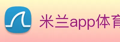 米兰app体育安全登录入口 logo